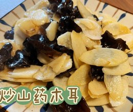 清炒山药木耳的做法