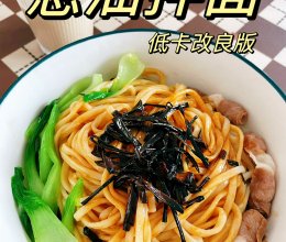 葱油拌面，改良版给你健康美味！的做法