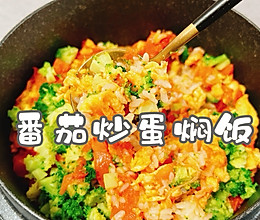 #本周热榜#番茄炒蛋焖饭的做法