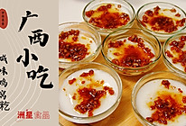 广西小吃，鸡窝籺，蒜香咸味家庭版做法的做法