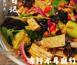 凉拌木耳腐竹(减脂餐)的做法
