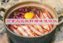 #智利贻贝中式烹法大赏#加拿大北极虾腊味煲仔饭，胃饱稳心安逸的做法