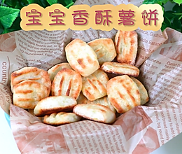 宝宝版香酥薯饼的做法
