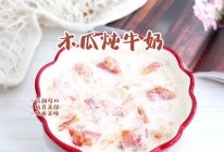 木瓜炖牛奶，滋补又养颜！的做法