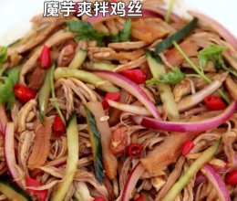 魔芋爽拌鸡丝，一口就沦陷！的做法