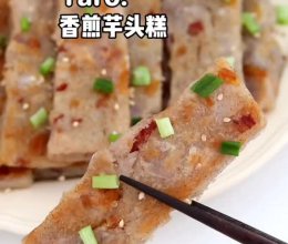 就是这口香煎芋头糕，怎么吃都不会腻！的做法