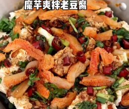 魔芋爽拌老豆腐，香辣爽脆巨开胃！的做法