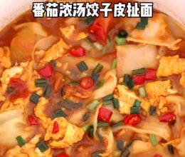巨好吃的番茄浓汤饺子皮扯面，十分钟就搞定！的做法