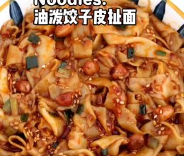 油泼饺子皮扯面，香辣滑溜好开胃！的做法