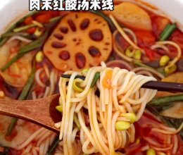 十分钟搞定肉末红酸汤米线，酸辣爽口巨好吃！的做法