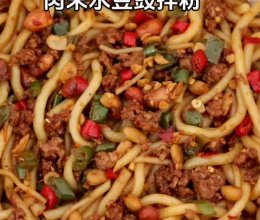 肉末水豆豉拌粉像我这样做，好吃到破防！的做法