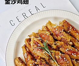 金沙鸡翅的做法