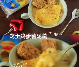 #奶香四溢 暖锅佳味#冬日香浓暖胃早餐～芝士鸡蛋薯泥羹～的做法