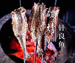 #晒出你的团圆大餐#碳烤针良鱼的做法
