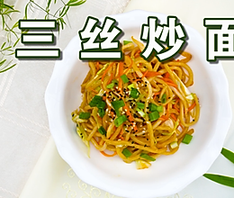 三丝炒面的做法