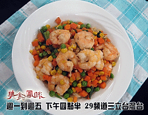 阿基師家常菜-三色豆炒蝦仁的做法