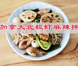 #秋日养生这样吃#加拿大北极虾麻辣拌的做法