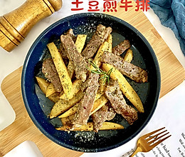 土豆煎牛排的做法