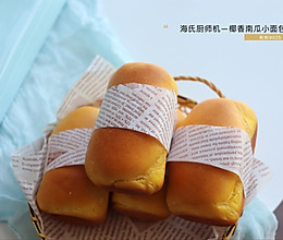 椰香南瓜小面包—-海氏厨师机hm740试用报告的做法