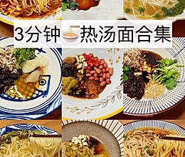 手残党福利——三分钟热汤面集合的做法