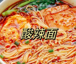 #“酒”是要开心#酸辣面的做法
