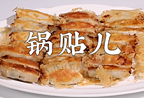 锅贴儿的做法