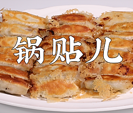 锅贴儿的做法