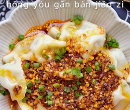 臻鲜·红油干拌饺子的做法