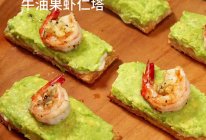 牛油果虾仁塔的做法