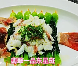 翡翠一品东星斑的做法