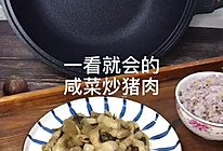 #尽享安心亲子食刻#一分钟教你学做咸菜炒猪肉的做法