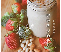 专属辣妈何洁的幸福味道—“缤纷燕麦奶昔”的做法