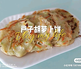 #夏日开胃餐#户子胡萝卜饼的做法