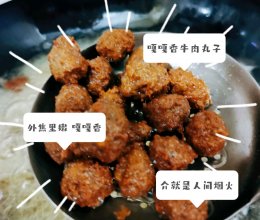 嘎嘎香～牛肉丸子的做法