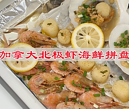 #年在一起 鲜才够味#  年夜盛宴，鲜才够味加拿大北极虾的做法