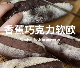 健康烘焙｜香蕉巧克力软欧的做法