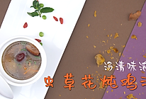 虫草花炖鸡汤的做法