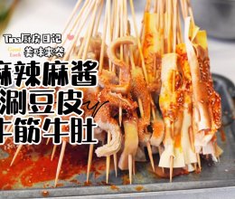 麻辣麻酱涮牛肚的做法