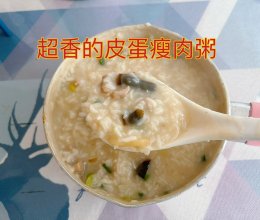 #冬季滋补花样吃法#营养丰富的皮蛋瘦肉粥的做法