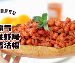 霸气小龙虾尾蒜香法棍的做法