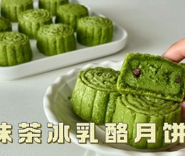 抹茶冰乳酪月饼的做法