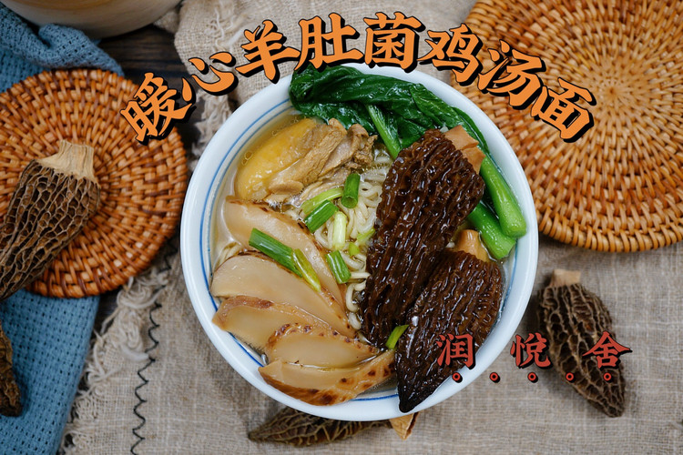 营养丰富、暖心养胃、健脾胃暖心羊肚菌鸡汤面的做法