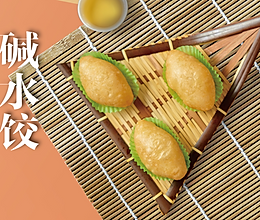 碱水饺的做法