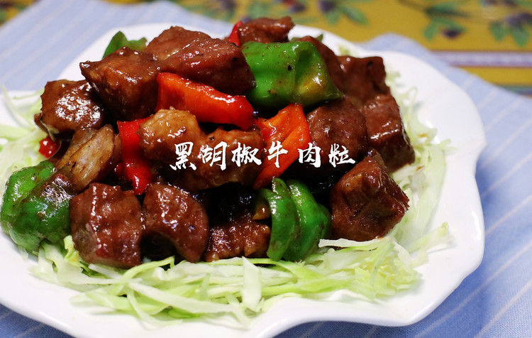 黑胡椒牛肉粒的做法