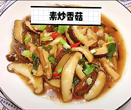 素炒香菇的做法