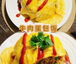 #我家乡的酱油美食#牛肉蛋包饭的做法