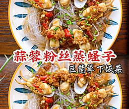 ‼️超简单、巨下饭的蒜蓉粉丝蒸蛏子 好吃又过瘾的做法