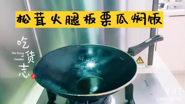 松茸火腿焖饭的做法