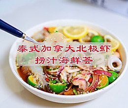 #我家乡的酱油美食# 泰式柠檬北极虾捞汁海鲜荟的做法