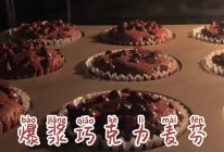 爆浆巧克力麦芬的做法